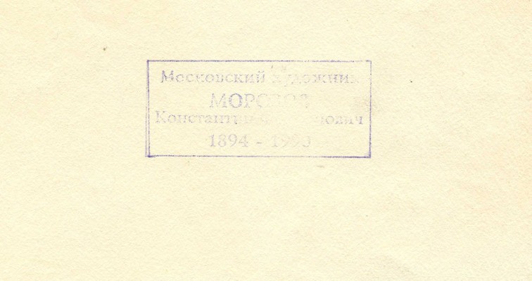 Морозов Константин Феофанович. Пейзаж 